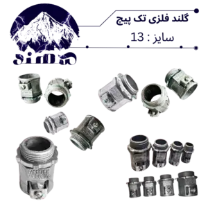 گلند تک پیچ فلزی سهند سایز 13