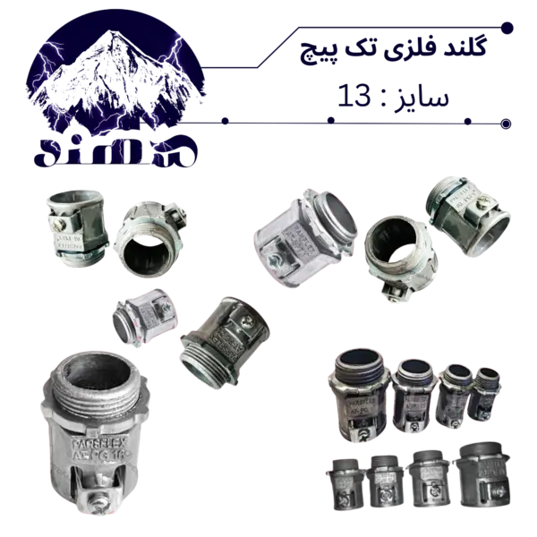 گلند تک پیچ فلزی سهند سایز 13