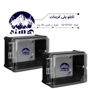 تابلو پلی کربنات سهند 20*15*15