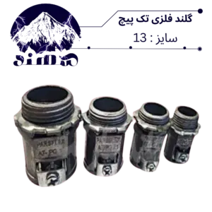 گلند تک پیچ فلزی سهند سایز 13