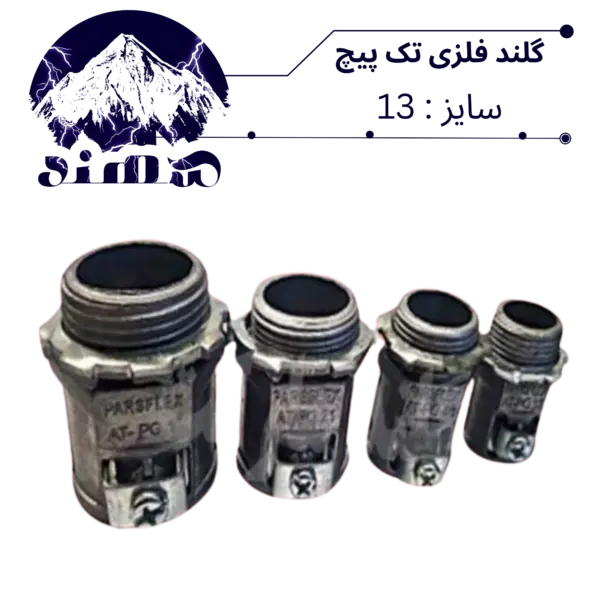 گلند تک پیچ فلزی سهند سایز 13