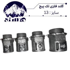 گلند تک پیچ فلزی سهند سایز 13