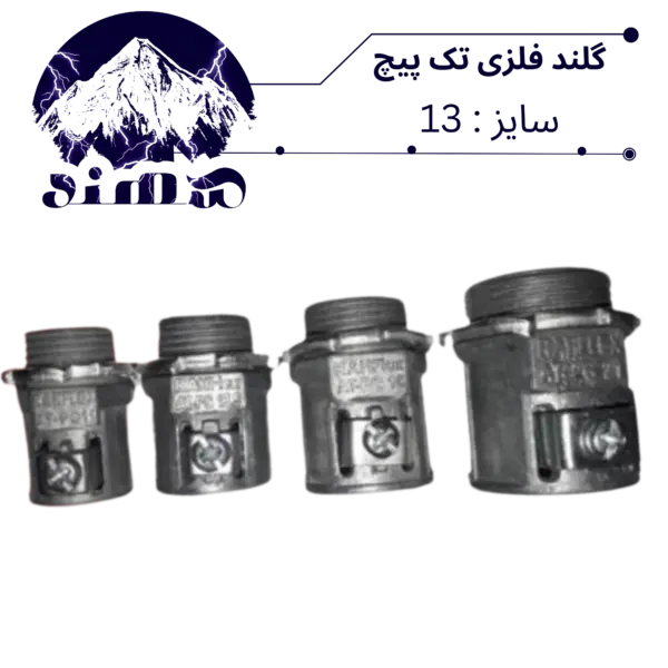 گلند تک پیچ فلزی سهند سایز 13