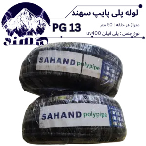 لوله پلی اتیلن سهند سایز 13