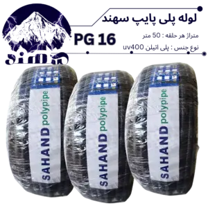 لوله پلی اتیلن سهند سایز 16