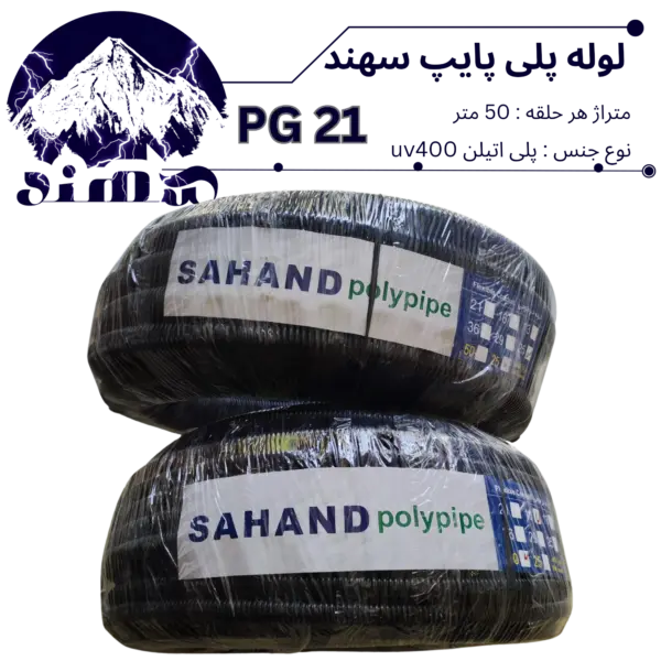 لوله پلی اتیلن سهند سایز 21
