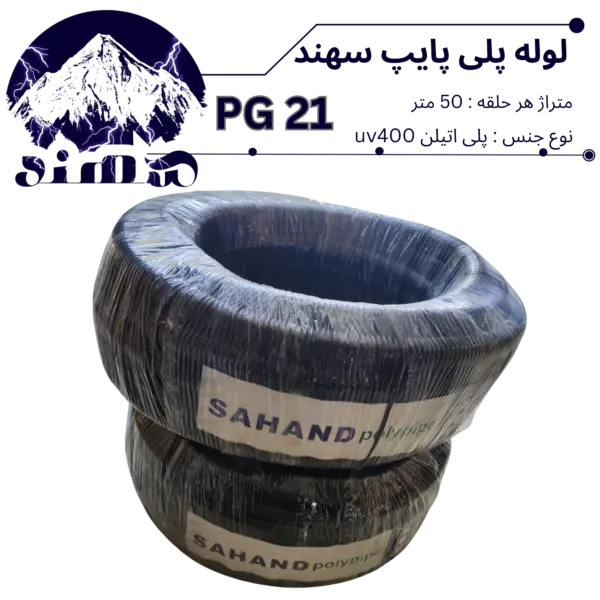 لوله پلی اتیلن سهند سایز 21
