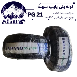لوله پلی اتیلن سهند سایز 21