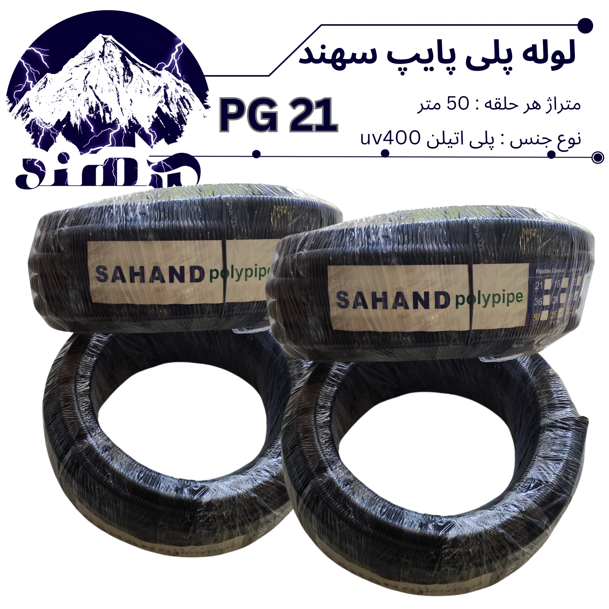 لوله پلی اتیلن سهند سایز 21