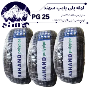لوله پلی اتیلن سهند سایز 25