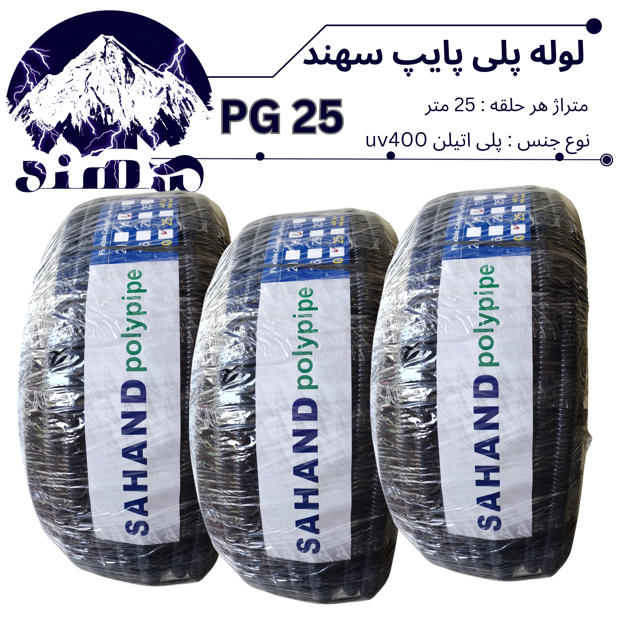 لوله پلی اتیلن سهند سایز 25