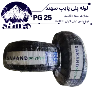 لوله پلی اتیلن سهند سایز 25