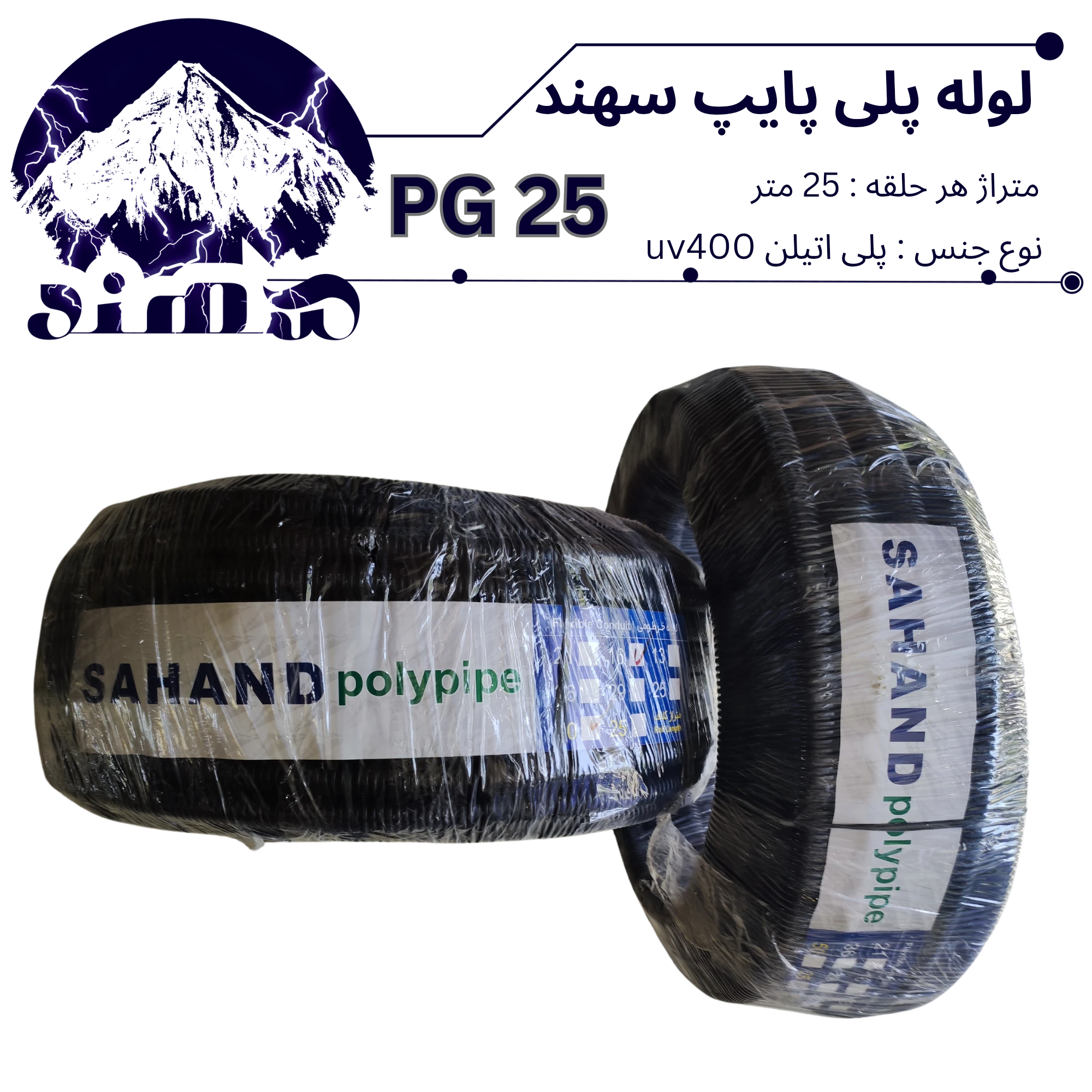 لوله پلی اتیلن سهند سایز 25