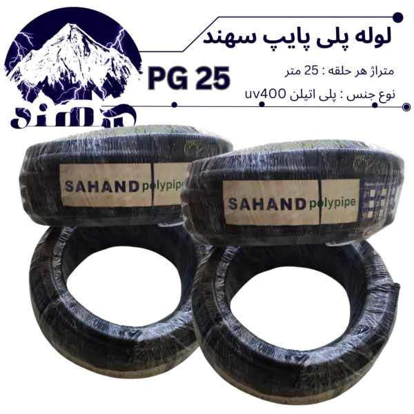 لوله پلی اتیلن سهند سایز 25