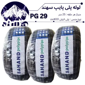 لوله پلی اتیلن سهند سایز 29