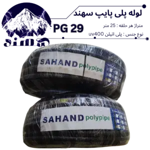 لوله پلی اتیلن سهند سایز 29