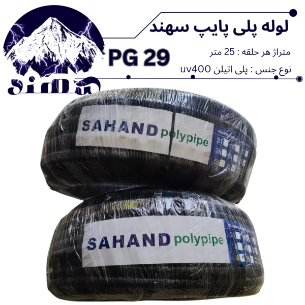 لوله پلی اتیلن سهند سایز 29