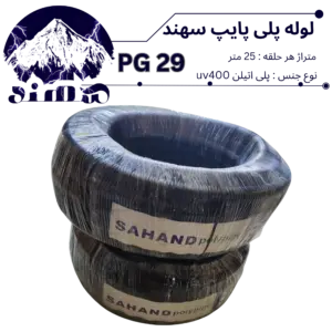 لوله پلی اتیلن سهند سایز 29