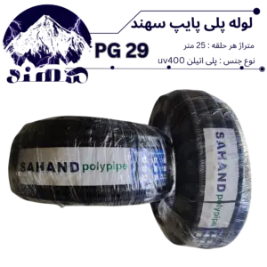لوله پلی اتیلن سهند سایز 29