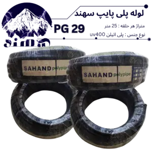 لوله پلی اتیلن سهند سایز 29