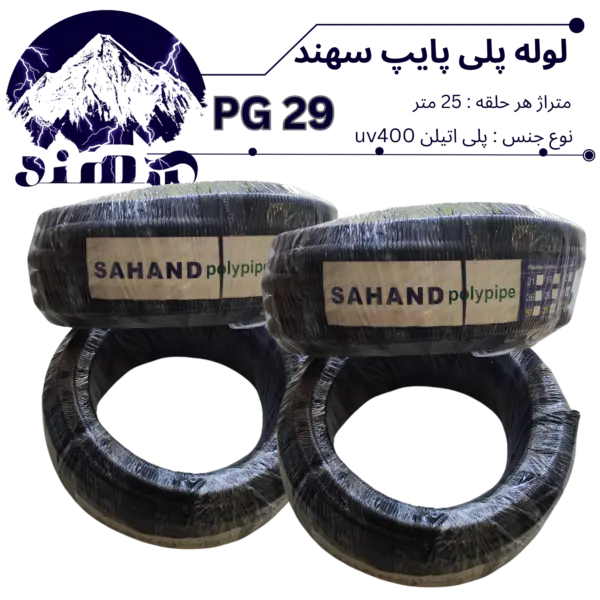 لوله پلی اتیلن سهند سایز 29